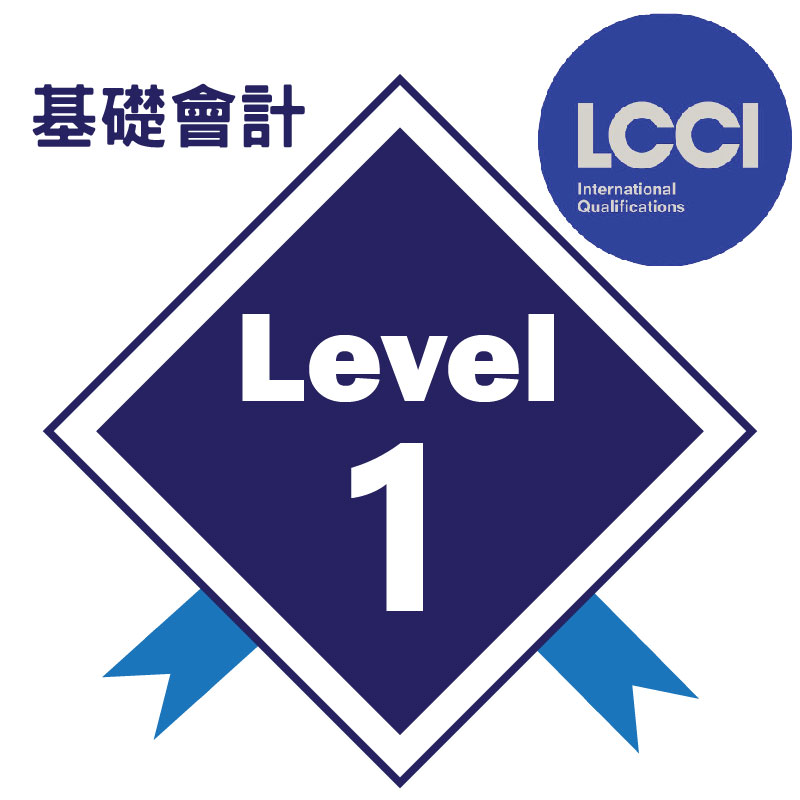 lcci level 1課程