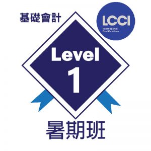 lcci level 1課程