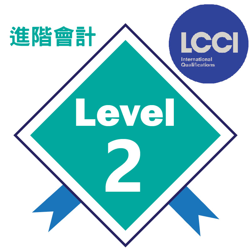 lcci level 2課程