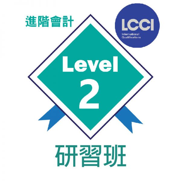 lcci level 2課程